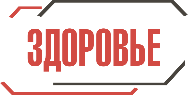 Здоровье