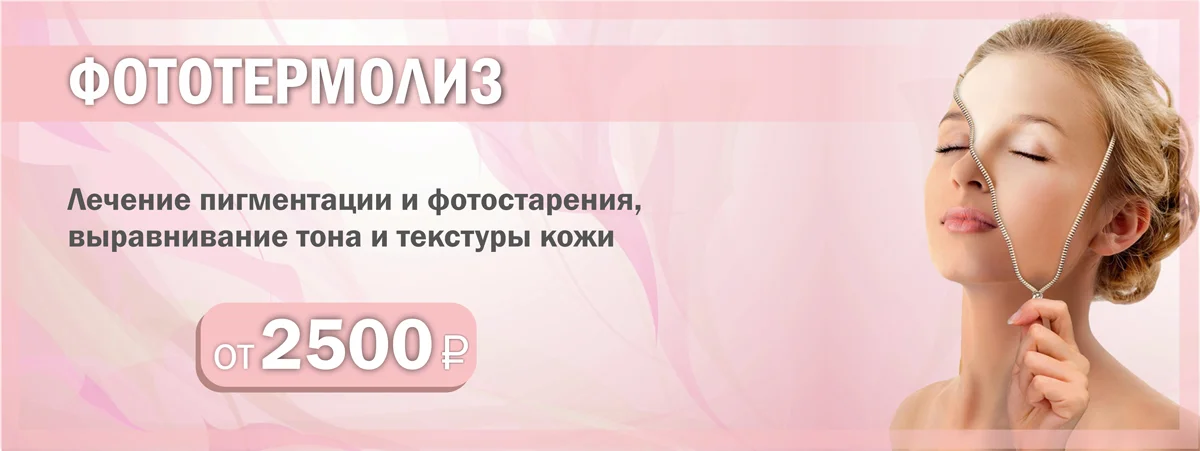 Фототермолиз лица в Серпухове