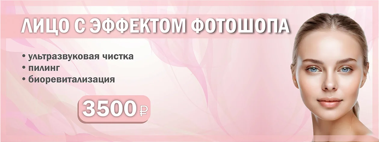 Лицо с эффектом фотошопа — фотоомоложение IPL в Серпухове
